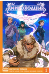 книга Мироходцы. Том 2. Притяжение полюсов