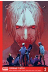 книга Союзники. Том 2. Условный рефлекс