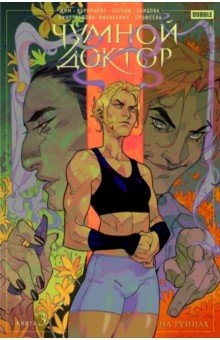 Книга Чумной доктор. Том 3. На руинах на ReadRate.com книга Чумной доктор. Том 3. На руинах