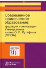 книга Современное юридическое образование. Традиции и инновации Университета имени О.Е.Кутафина (МГЮА)