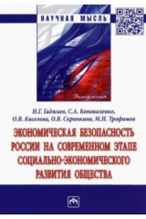 Книга Экономическая безопасность России на современном этапе социально-экономического развития общества на ReadRate.com книга Экономическая безопасность России на современном этапе социально-экономического развития общества