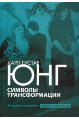 книга Символы трансформации