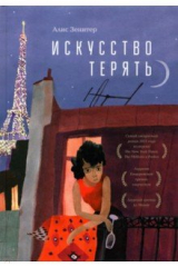 Книга Искусство терять на ReadRate.com книга Искусство терять