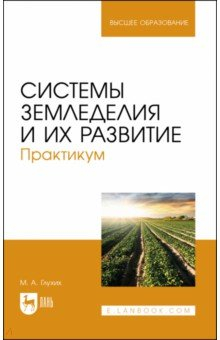 Книга Системы земледелия и их развитие.Практ. на ReadRate.com книга Системы земледелия и их развитие.Практ.