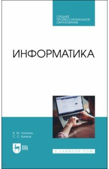 Книга Информатика.Уч.СПО на ReadRate.com книга Информатика.Уч.СПО