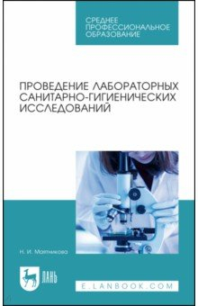 Книга Проведение лаборат.санитарно-гигиенич.исслед.СПО на ReadRate.com книга Проведение лаборат.санитарно-гигиенич.исслед.СПО