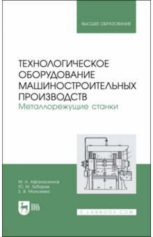 Книга Технологич.оборуд.машинос.пр-ств.Металлор.станк.Уч на ReadRate.com книга Технологич.оборуд.машинос.пр-ств.Металлор.станк.Уч