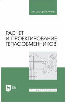 Книга Расчет и проектирование теплообменников.2изд на ReadRate.com книга Расчет и проектирование теплообменников.2изд