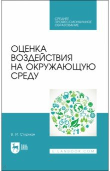 Книга Оценка воздействия на окружающую среду.СПО на ReadRate.com книга Оценка воздействия на окружающую среду.СПО