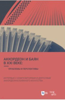 Книга Аккордеон и баян в XXI веке. Проблемы и перспективы. Интервью с композиторами на ReadRate.com книга Аккордеон и баян в XXI веке. Проблемы и перспективы. Интервью с композиторами