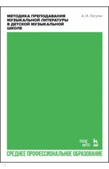 Книга Методика преподавания музыкальной литературы в ДМШ.Уч.пос.СПО на ReadRate.com книга Методика преподавания музыкальной литературы в ДМШ.Уч.пос.СПО