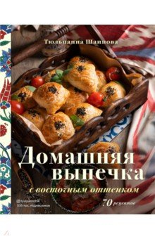 Книга Домашняя выпечка с восточным оттенком на ReadRate.com книга Домашняя выпечка с восточным оттенком