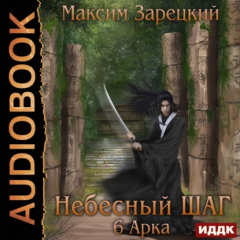 Книга Небесный шаг (6 арка) на ReadRate.com книга Небесный шаг (6 арка)