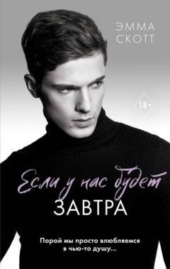 Книга Если у нас будет завтра на ReadRate.com книга Если у нас будет завтра