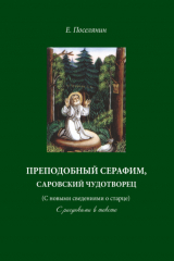 книга Преподобный Серафим, Саровский чудотворец (с новыми сведениями о старце). С рисунками в тексте