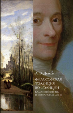 Книга Философская традиция во Франции. Классический век и его самосознание на ReadRate.com книга Философская традиция во Франции. Классический век и его самосознание