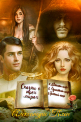 книга Сказки о трех мирах