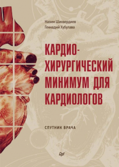 Книга Кардиохирургический минимум для кардиологов на ReadRate.com книга Кардиохирургический минимум для кардиологов