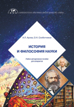 Книга История и философия науки на ReadRate.com книга История и философия науки