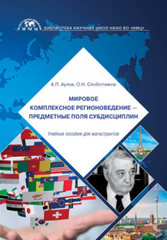 Книга Мировое комплексное регионоведение – предметные поля субдисциплин на ReadRate.com книга Мировое комплексное регионоведение – предметные поля субдисциплин