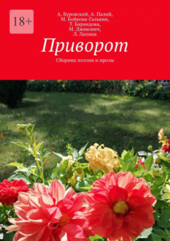 Книга Приворот. Сборник поэзии и прозы на ReadRate.com книга Приворот. Сборник поэзии и прозы