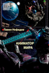 книга Аниматор мира
