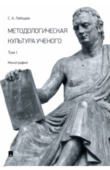 Книга Методологическая культура ученого. Монография. Том I на ReadRate.com книга Методологическая культура ученого. Монография. Том I