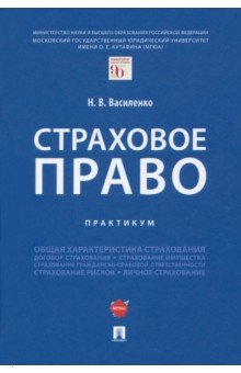 Книга Страховое право. Практикум на ReadRate.com книга Страховое право. Практикум