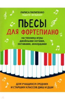Книга Пьесы для фортепиано на технику игры двойными нотами на ReadRate.com книга Пьесы для фортепиано на технику игры двойными нотами