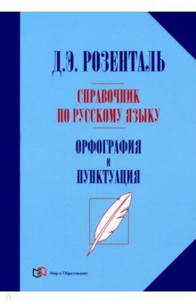Книга Справочник по русск.языку. Орфография и пунктуация на ReadRate.com книга Справочник по русск.языку. Орфография и пунктуация