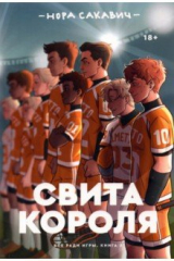 книга Свита короля