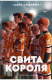 Книга Свита короля на ReadRate.com книга Свита короля