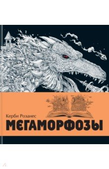 Книга Мегаморфозы. 480 страниц экстремального креатива на ReadRate.com книга Мегаморфозы. 480 страниц экстремального креатива