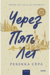 Книга Через пять лет на ReadRate.com книга Через пять лет
