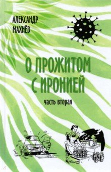Книга О прожитом с иронией. Часть вторая на ReadRate.com книга О прожитом с иронией. Часть вторая
