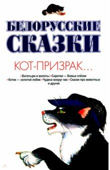 Книга Белорусские сказки. Кот-призрак на ReadRate.com книга Белорусские сказки. Кот-призрак