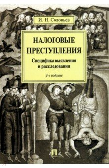 Книга Налоговые преступления. Специфика выявления и расследования на ReadRate.com книга Налоговые преступления. Специфика выявления и расследования