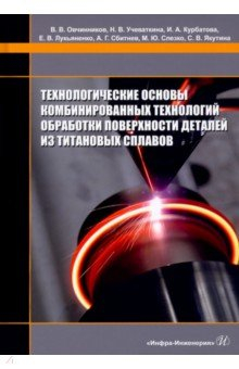 Книга Технологические основы комбинированных технологий обработки поверхности деталей из титановых сплавов на ReadRate.com книга Технологические основы комбинированных технологий обработки поверхности деталей из титановых сплавов