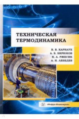 Книга Техническая термодинамика на ReadRate.com книга Техническая термодинамика