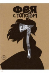 книга Фея с топором