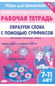 Книга Игры для грамотеев. Образуем слова с помощью суффиксов. Филворды, кроссворды, ребусы. Для детей 7-11 на ReadRate.com книга Игры для грамотеев. Образуем слова с помощью суффиксов. Филворды, кроссворды, ребусы. Для детей 7-11