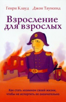 Книга Взросление для взрослых. Как стать хозяином.. на ReadRate.com книга Взросление для взрослых. Как стать хозяином..