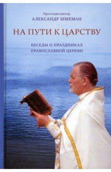книга На пути к Царству. Беседы о праздниках Православной Церкви