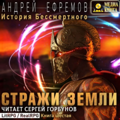 Книга История Бессмертного-6. Стражи Земли на ReadRate.com книга История Бессмертного-6. Стражи Земли
