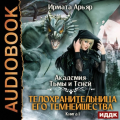 Книга Академия Тьмы и Теней. Книга 1. Телохранительница его темнейшества на ReadRate.com книга Академия Тьмы и Теней. Книга 1. Телохранительница его темнейшества