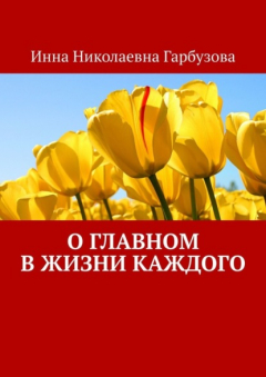 Книга О главном в жизни каждого. О жизни на ReadRate.com книга О главном в жизни каждого. О жизни