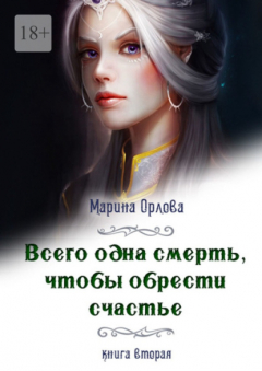 Книга Всего одна смерть, чтобы обрести счастье. Книга вторая на ReadRate.com книга Всего одна смерть, чтобы обрести счастье. Книга вторая