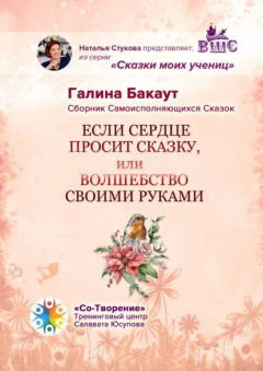 Книга Если сердце просит сказку, или Волшебство своими руками. Сборник Самоисполняющихся Сказок на ReadRate.com книга Если сердце просит сказку, или Волшебство своими руками. Сборник Самоисполняющихся Сказок