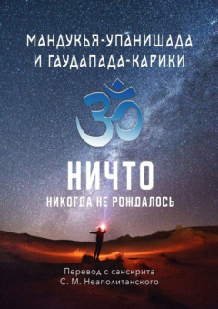 Книга Мандукья-упанишада и Гаудапада-карики. Ничто никогда не рождалось на ReadRate.com книга Мандукья-упанишада и Гаудапада-карики. Ничто никогда не рождалось