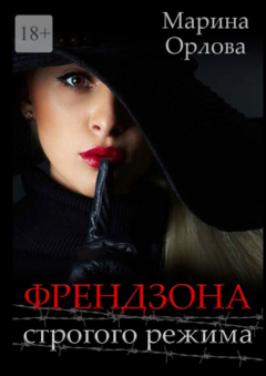 Книга Френдзона строгого режима на ReadRate.com книга Френдзона строгого режима